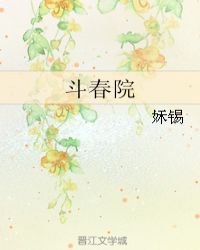 斗春院